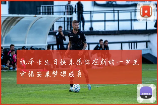 祝泽卡生日快乐愿你在新的一岁里幸福安康梦想成真