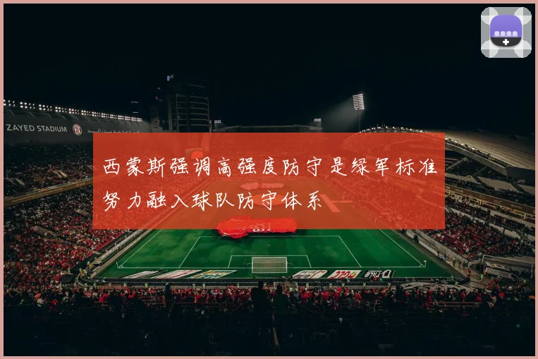 西蒙斯强调高强度防守是绿军标准努力融入球队防守体系
