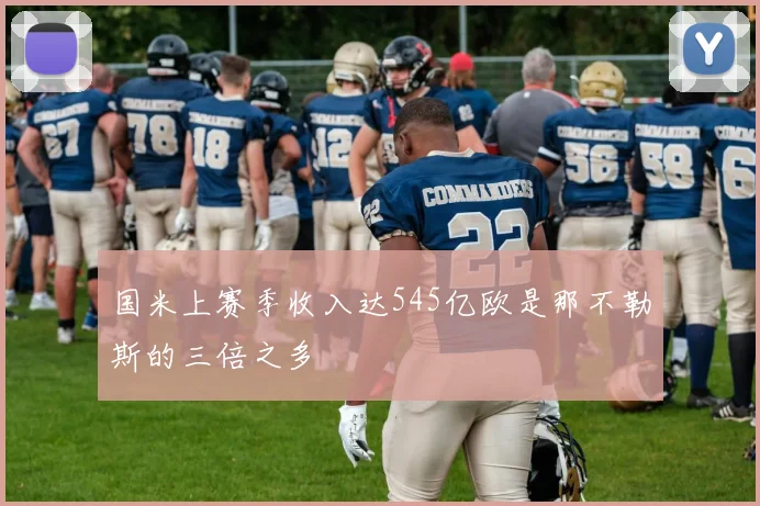 国米上赛季收入达545亿欧是那不勒斯的三倍之多