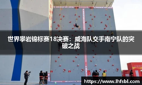世界攀岩锦标赛18决赛：威海队交手南宁队的突破之战