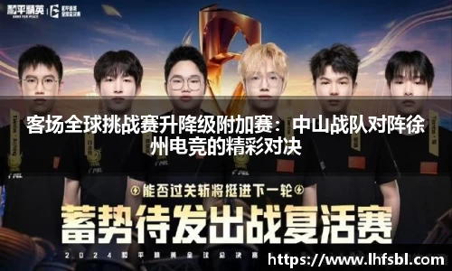 客场全球挑战赛升降级附加赛：中山战队对阵徐州电竞的精彩对决