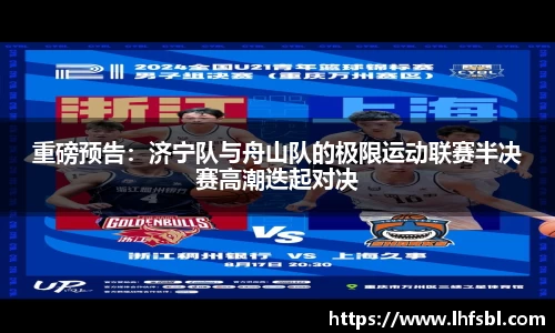 重磅预告：济宁队与舟山队的极限运动联赛半决赛高潮迭起对决