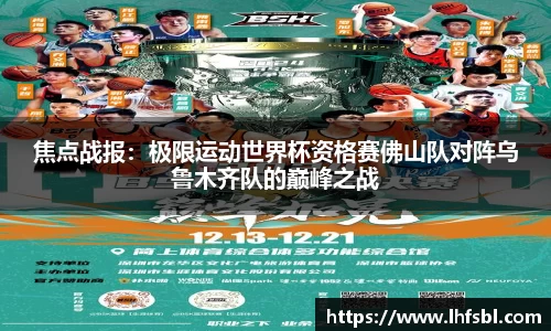 焦点战报：极限运动世界杯资格赛佛山队对阵乌鲁木齐队的巅峰之战