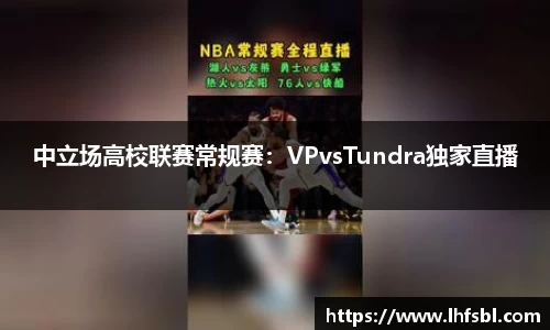 中立场高校联赛常规赛：VPvsTundra独家直播