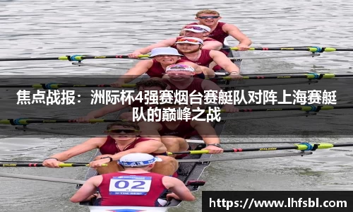 焦点战报：洲际杯4强赛烟台赛艇队对阵上海赛艇队的巅峰之战