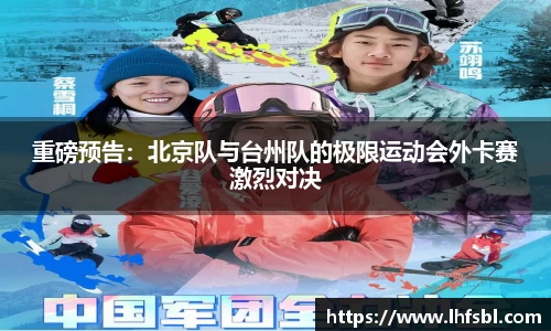 重磅预告：北京队与台州队的极限运动会外卡赛激烈对决