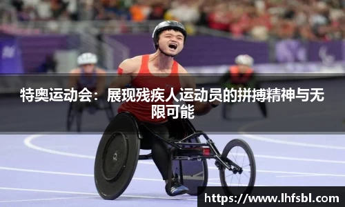 特奥运动会：展现残疾人运动员的拼搏精神与无限可能