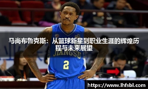 马尚布鲁克斯：从篮球新星到职业生涯的辉煌历程与未来展望