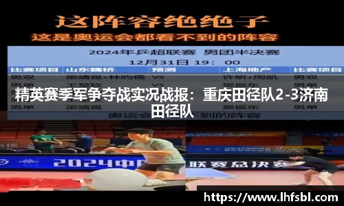 精英赛季军争夺战实况战报：重庆田径队2-3济南田径队