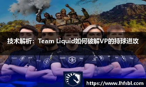 技术解析：Team Liquid如何破解VP的持球进攻