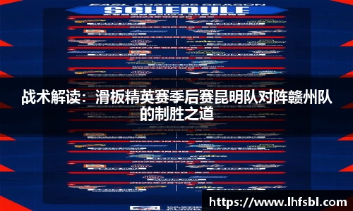 战术解读：滑板精英赛季后赛昆明队对阵赣州队的制胜之道