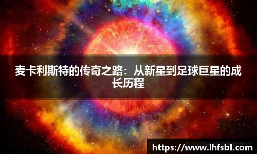 麦卡利斯特的传奇之路：从新星到足球巨星的成长历程