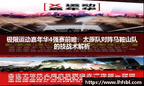 极限运动嘉年华4强赛前瞻：太原队对阵马鞍山队的技战术解析