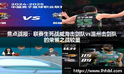 焦点战报：联赛生死战威海击剑队vs温州击剑队的荣誉之战较量