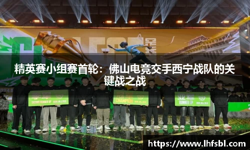 精英赛小组赛首轮：佛山电竞交手西宁战队的关键战之战