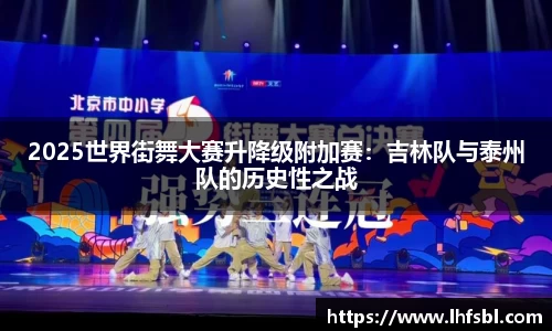 2025世界街舞大赛升降级附加赛：吉林队与泰州队的历史性之战