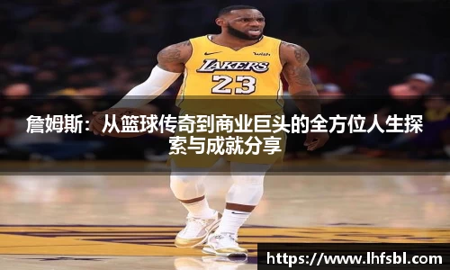 詹姆斯：从篮球传奇到商业巨头的全方位人生探索与成就分享