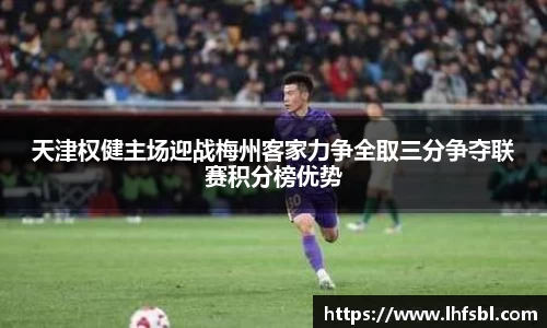 天津权健主场迎战梅州客家力争全取三分争夺联赛积分榜优势
