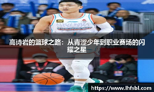 高诗岩的篮球之路：从青涩少年到职业赛场的闪耀之星
