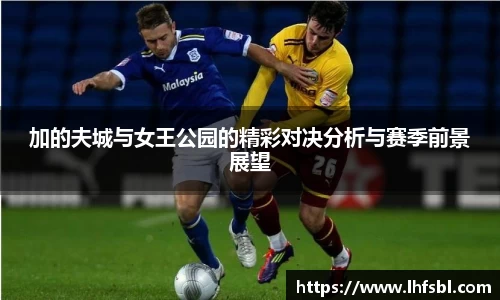 加的夫城与女王公园的精彩对决分析与赛季前景展望