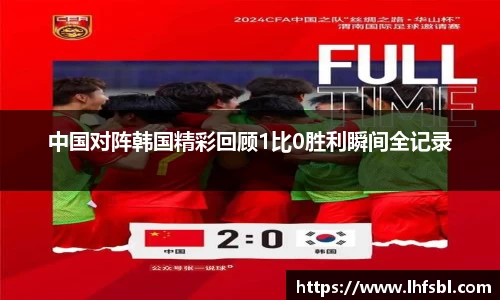 中国对阵韩国精彩回顾1比0胜利瞬间全记录