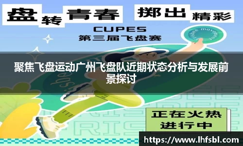 聚焦飞盘运动广州飞盘队近期状态分析与发展前景探讨