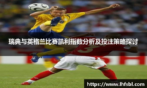 瑞典与英格兰比赛凯利指数分析及投注策略探讨