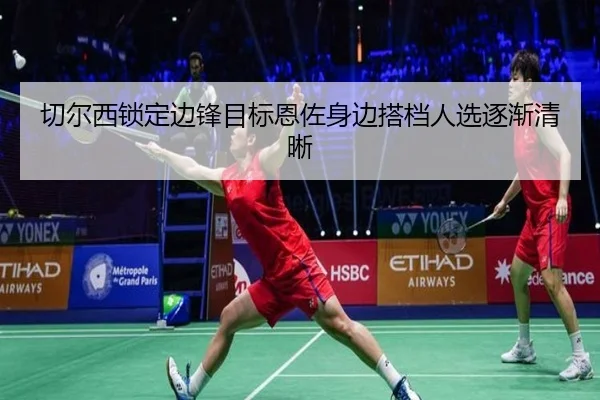 切尔西锁定边锋目标恩佐身边搭档人选逐渐清晰